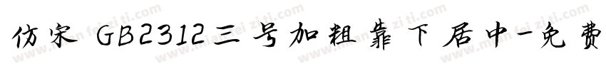 仿宋 GB2312三号加粗靠下居中字体转换